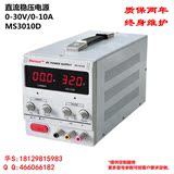 MS3010D直流电源0-30V/0-10A可调电源 恒流恒压数显直流稳压电源