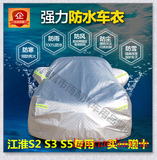 江淮S5专用加厚防雨防晒SUV隔热遮阳车衣车汽车车衣罩 瑞风S2车衣