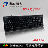 清华同方KB9810有线键盘 游戏办公键盘 PS2圆口防水键盘 库存批发