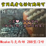 【在线发卡】上海/杭州 M 'CAKE 2磅288型蛋糕卡马克西姆mcake