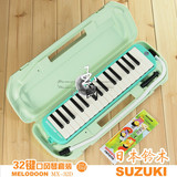SUZUKI 铃木MX-32D 32键口风琴 (盒吹管吹嘴清洁布 铃木口风琴