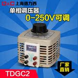 上海德力西全单相调压器500W输入220v可调0-250v全铜TDGC2-0.5KVA