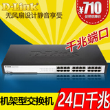 包邮D-Link DGS-1024T企业级24口全千兆交换机网络监控1000M机架