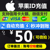 【自动秒充】App store苹果iTunes账号Apple ID充值650/100/50元