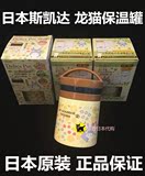 包邮！保温桶斯凯达SKATER日本限量女士儿童卡通龙猫保温饭盒便当