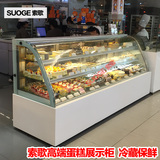 索歌高端可定制1.2米圆弧蛋糕柜保鲜柜商用冷藏展示柜水果陈列柜
