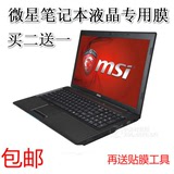 微星MSI GL72 6QF-404XCN 17.3寸笔记本电脑专用液晶屏幕保护贴膜