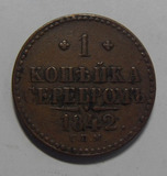 沙俄  1842年 1戈比    铜币