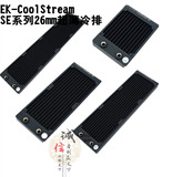 EK-CoolStream SE系列26mm超薄冷排 120/240/360/480可选