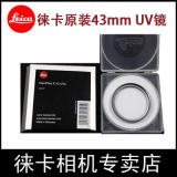 Leica/ 徕卡X Vario X113 T D-LUX109 Q相机原装 43 52 49mmUV镜