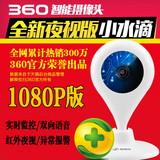 360小水滴智能摄像机1080P版 家用高清无线wifi网络监控摄像头