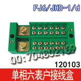 单相六表户接线盒 计量箱接线盒 配电箱接线端子 FJ6/JHD-1/d