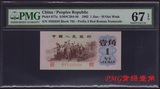 第三套人民币 PMG67EPQ 三版背绿一角 评级币