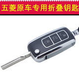 五菱宏光/荣光/鸿途遥控钥匙 改装折叠钥匙 汽车遥控器