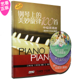正版 钢琴上的美妙旋律100首-中级简易版 (附3CD) 钢琴教材