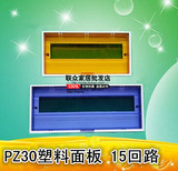 pz30盖板 PZ30配电箱塑料面板 15回路 塑料盖子 门板 强电箱盖子
