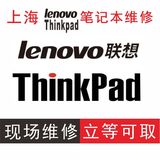 上海 联想 IBM Thinkpad 笔记本电脑维修 主板芯片维修液晶屏更换
