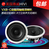 Hivi/惠威 VX8-C天花吊顶音响 8寸二分频立体声定阻同轴吸顶喇叭