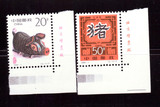 编年邮票 1995-1生肖猪年 邮票 右厂铭（厂名）邮票 2全新全品