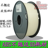优质abs3d打印耗材1.75mm不变形不翘边改性工程塑料净重1公斤包邮
