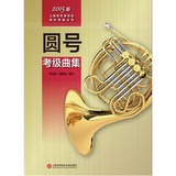 [正版包邮]上海音乐家协会音乐考级丛书：圆号考级曲集（2015版）