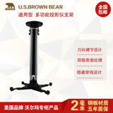 布朗熊通用伸缩投影仪吊架支架 PM-A2 投影机 吸顶吊架壁挂