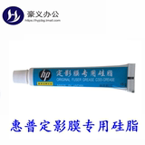 适用 原装高品质 HP 定影膜硅脂 定影膜硅油 硅油硅脂 润滑油15克