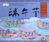 中国传统节日故事绘本·端午节（平装） 畅销书籍 正版端午节/中国传统节日故事绘本
