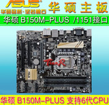 Asus/华硕 B150M-PLUS 1151针主板 DDR4四通道 支持I5 6500/6600