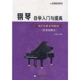 钢琴自学入门与提高 万宝桂9787509401965蓝天亅正版新书