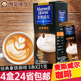 麦斯威尔 三合一速溶咖啡粉饮品  经典拿铁5条*21克
