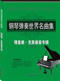 包邮XN正版  钢琴弹奏世界名曲集理查德克拉德曼专辑 北京日报