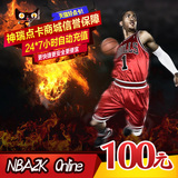 腾讯游戏 NBA2K Online点卷 NBA2KOL 100元10000点卷  自动充值