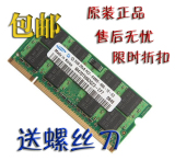 包邮三星内存 DDR2 800 2G 笔记本 内存条 正品 送螺丝刀