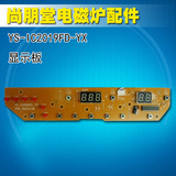 尚朋堂电磁炉原厂配件YS-IC2019FD-YX 显示板