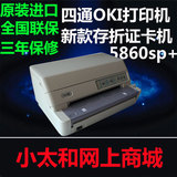 全新行货 四通OKI5860SP+针式打印机 存折/证书  超厚 农信版本