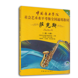 中国音乐学院社会艺术水平考级全国通用教材:萨克斯1级-7级附DVD