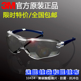 3M 10434 防冲击眼镜 护目镜 防护眼镜 防尘眼镜 防风镜 防沙眼镜