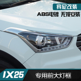 北京现代ix25前后大灯框 大灯罩 汽车外饰 ix25装饰 ix25改装专用