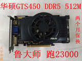 华硕GTS450 512M DDR5台式电脑游戏显卡另1G2G GTX550 HD67507750