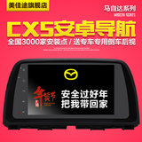 美佳途马自达CX-5专车专用安卓大屏DVD倒车影像gps导航仪一体机