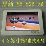 夏新 M5 8GB MP5 按键MP4 4.3英寸P5 带FM收音 电子书视频播放器