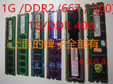 原装拆机DDR2 667 800 1G内存全兼容intel二代台式机内存条