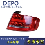 【DEPO】奥迪A4 A4L 半总成 后尾灯 刹车灯 灯罩 台湾进口帝宝