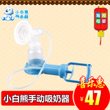 小白熊吸奶器 婴儿手动吸乳器挤奶器款HL-0613