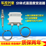 华控 工业分体式温湿度变送器传感器防尘4-20MA0-10VRS485 管道式