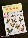 ysq中国画名家技法丛书：鸡的画法王宣明陈军工笔写意动物家禽步