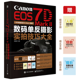 包邮！佳能Canon EOS 7D Mark II数码单反摄影实拍技巧大全2 摄影教程书籍 佳能数码单反摄影从入门到精通 摄影完全攻略 单反教材
