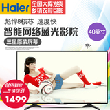 Haier/海尔 LE40A31 40英寸 智能网络wifi液晶平板电视机彩电包邮