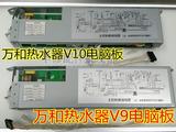 万和燃气热水器配件电脑板V9/A8/V10/V11/A9主板控制器 控制板